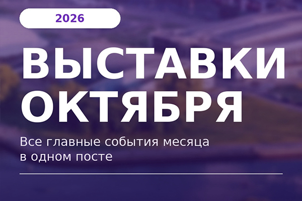Главные события октября: Минск принимает крупнейшие форумы по медицине, энергетике, деревообработке и искусственному интеллекту